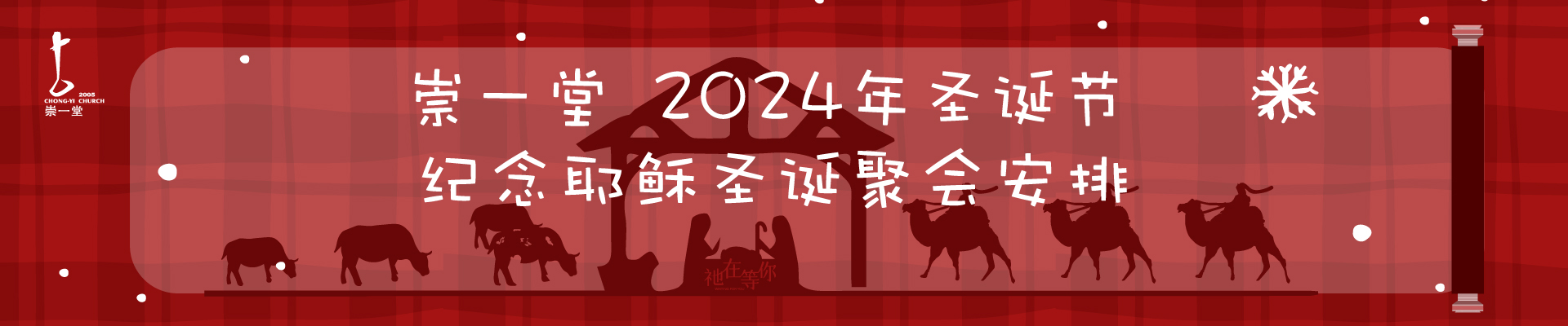 崇一堂2024年圣诞聚会安排和活动提示