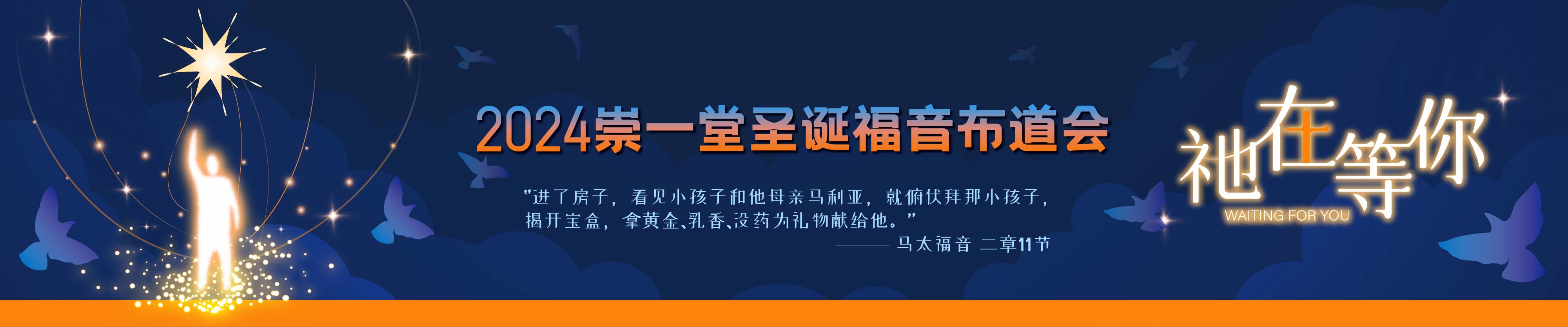 崇一堂2024年“祂在等你”圣诞福音布道会