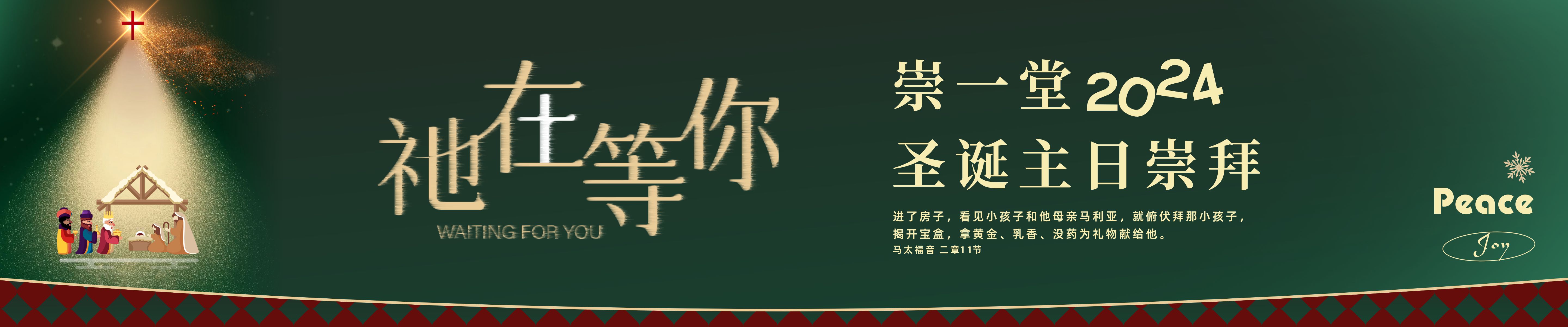 崇一堂2024年“祂在等你”圣诞主日崇拜