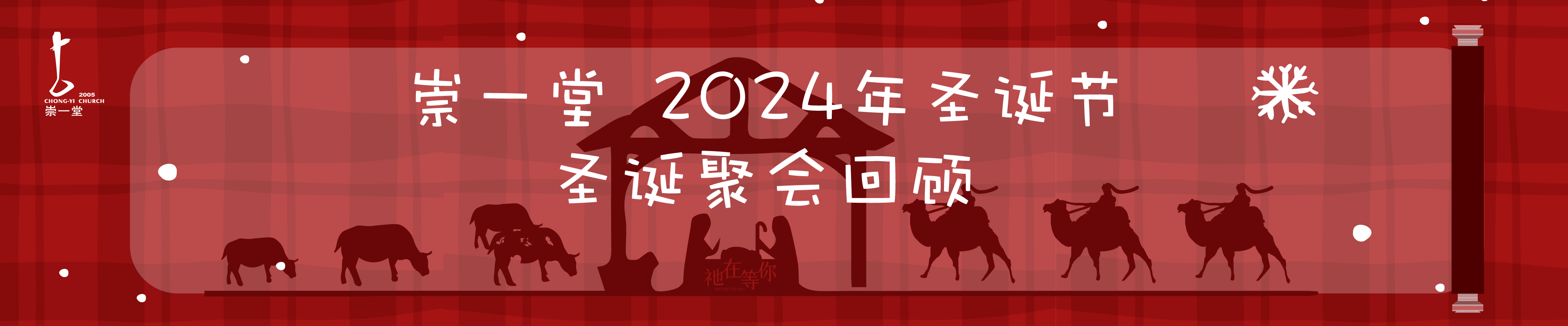 崇一堂2024年“祂在等你”圣诞节回顾