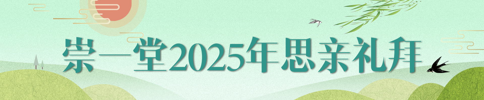 崇一堂2025年思亲礼拜